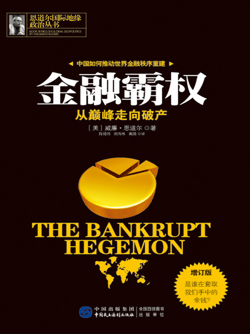 Cover image for 金融霸权（增订版）